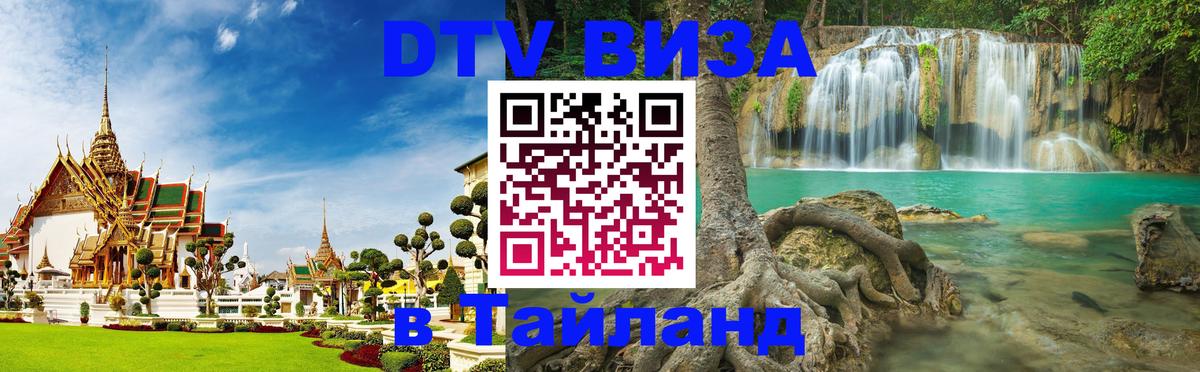 Купить DTV визу в Таиланд 