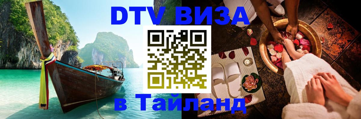 Цены на DTV визу в Таиланд — пакеты услуг, достаточно даже паспорта - Будапешт 