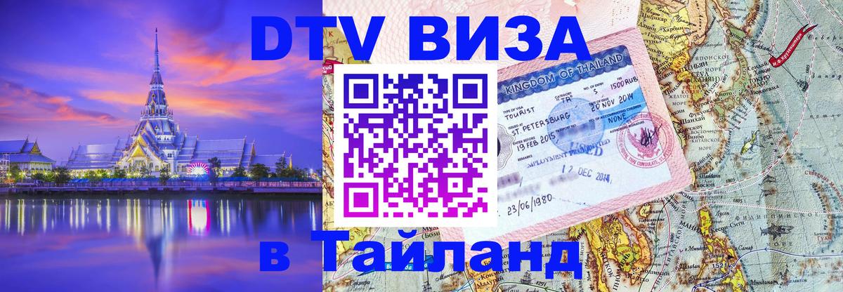 Оформить DTV визу в Тайланд 
